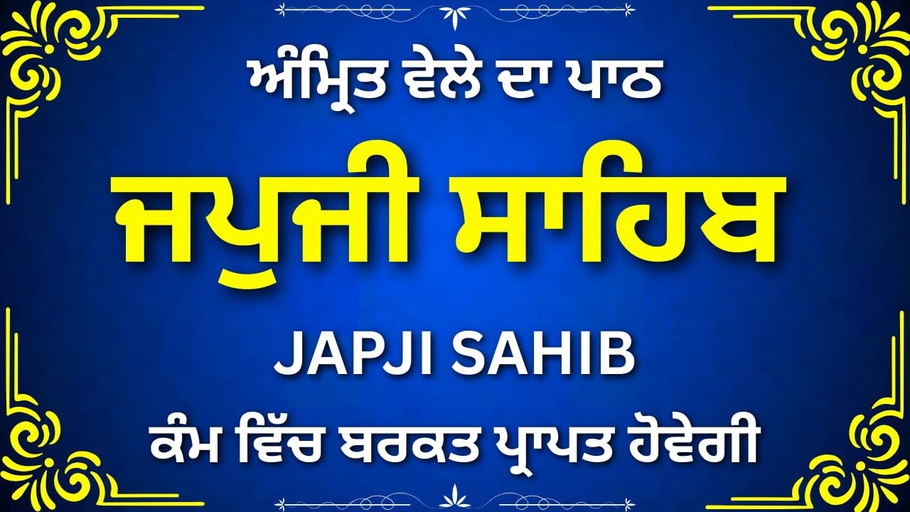 Japji Sahib Ji Morning Nitnem | ਜਪੁਜੀ ਸਾਹਿਬ | Gurbani Path