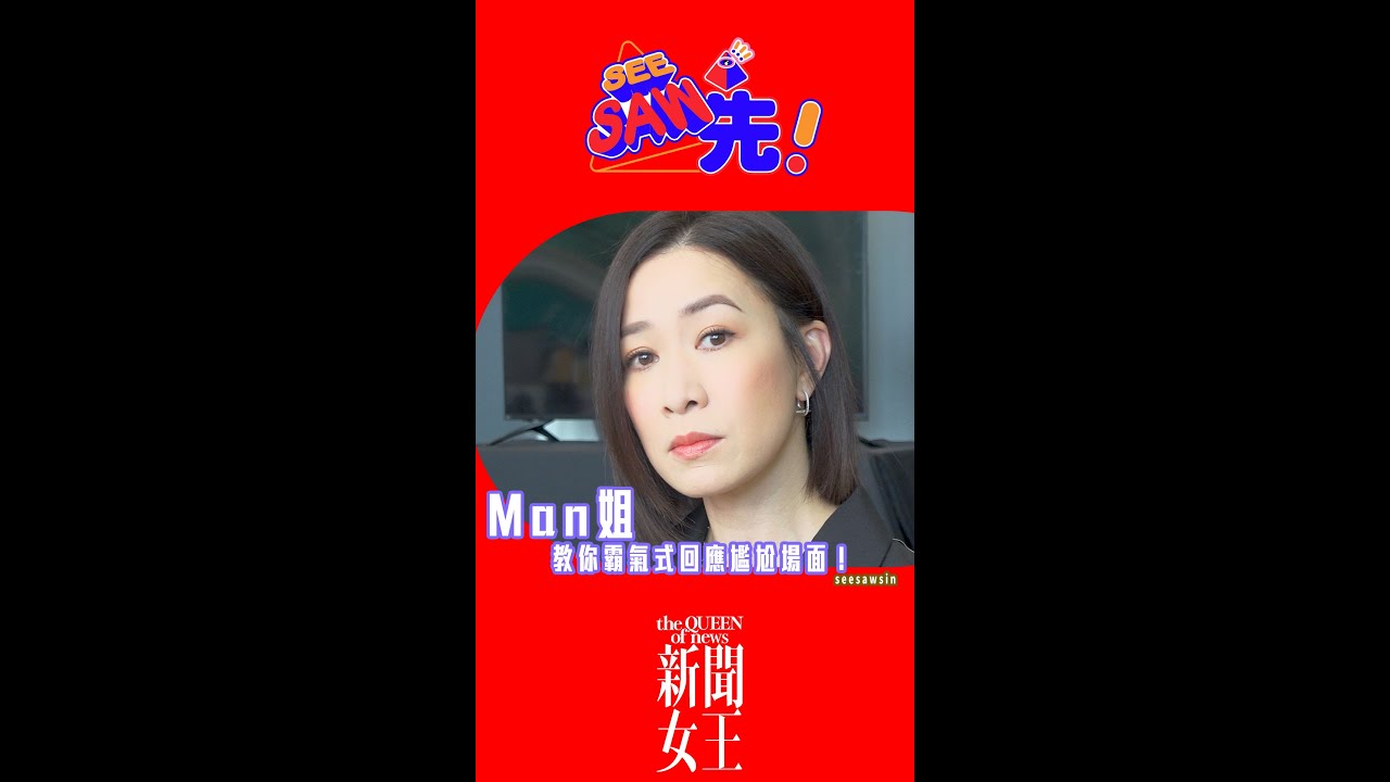 新聞女王Man姐教你霸氣式應對！｜See Saw先