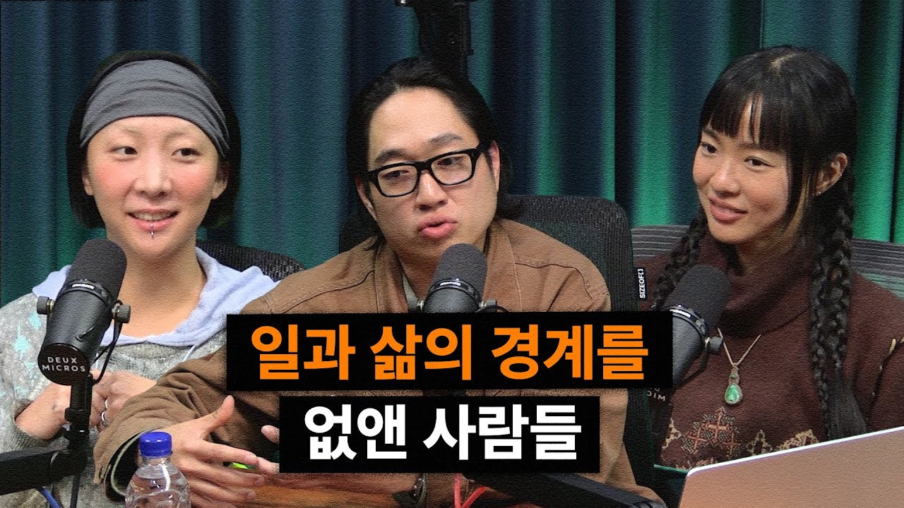 일과 삶, 열정과 재능 무엇을 좇아야 할까?  | 𝗧𝗮𝗹𝗸 𝗪𝗶𝘁𝗵 𝗔𝗹𝗲𝘅 (게스트: 순문, 문)
