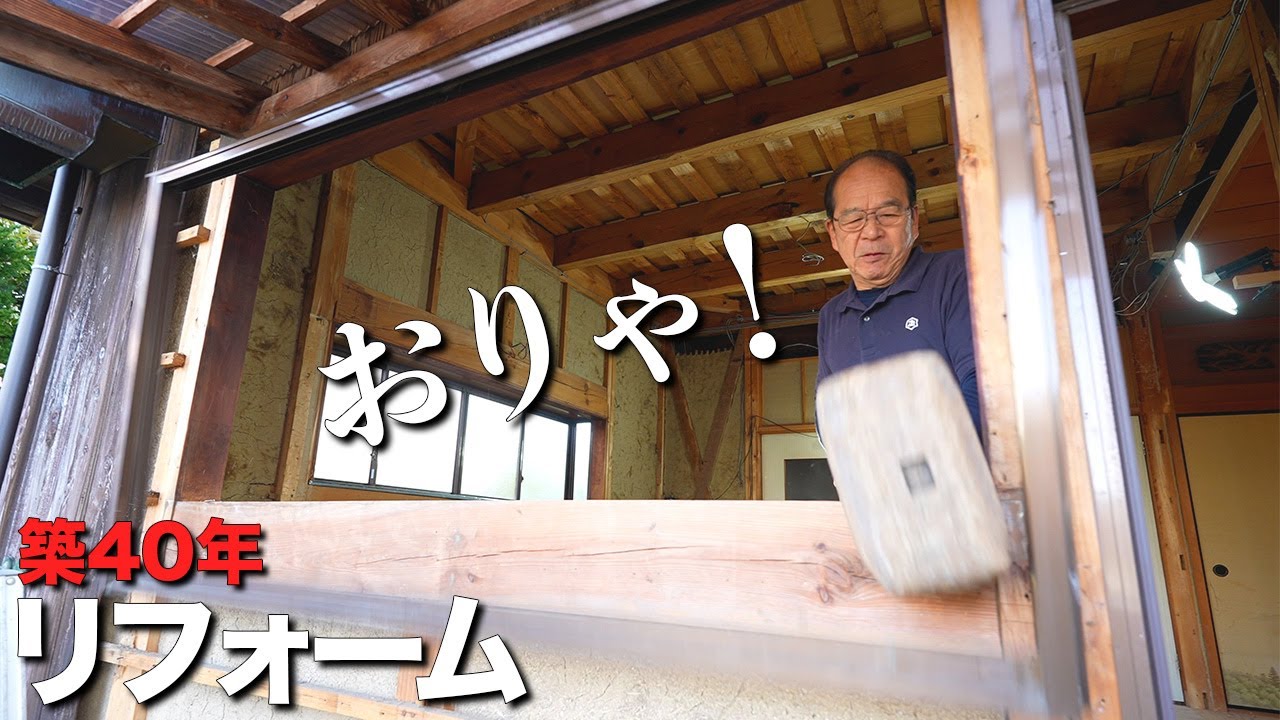【やっと】40年間結露した窓とついにおさらば！【大工の自宅リフォーム - part3】