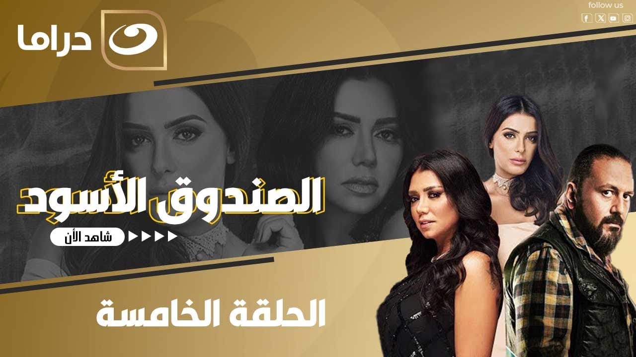 شاهد الآن مسلسسل الصندوق الأسود حصري ولأول مره على النهار الحلقة 5 كاملة HD  بدون فواصل