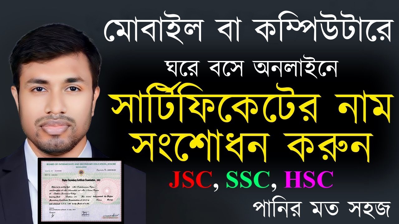 সার্টিফিকেটের নাম সংশোধন করুন ঘরে বসে অনলাইনে ২০২৫ || how to correction certificate name || SSC, HSC