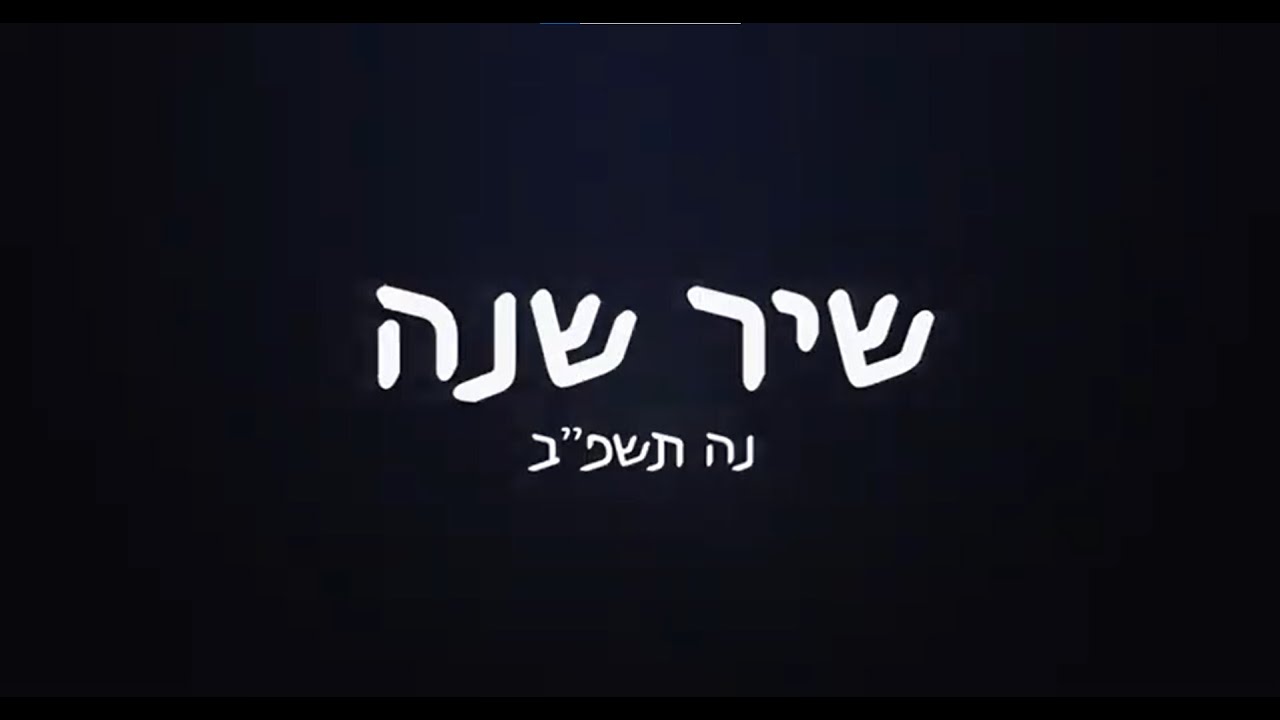 רגעים גדולים || שיר שנה || מחזור נ
