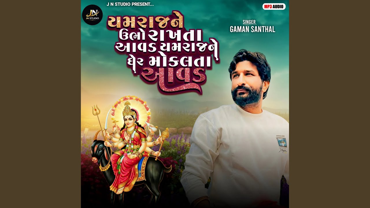 Yamraj Ne Ubho Rakhta Aavd Yamraj Ne Gher Moklta Aavd