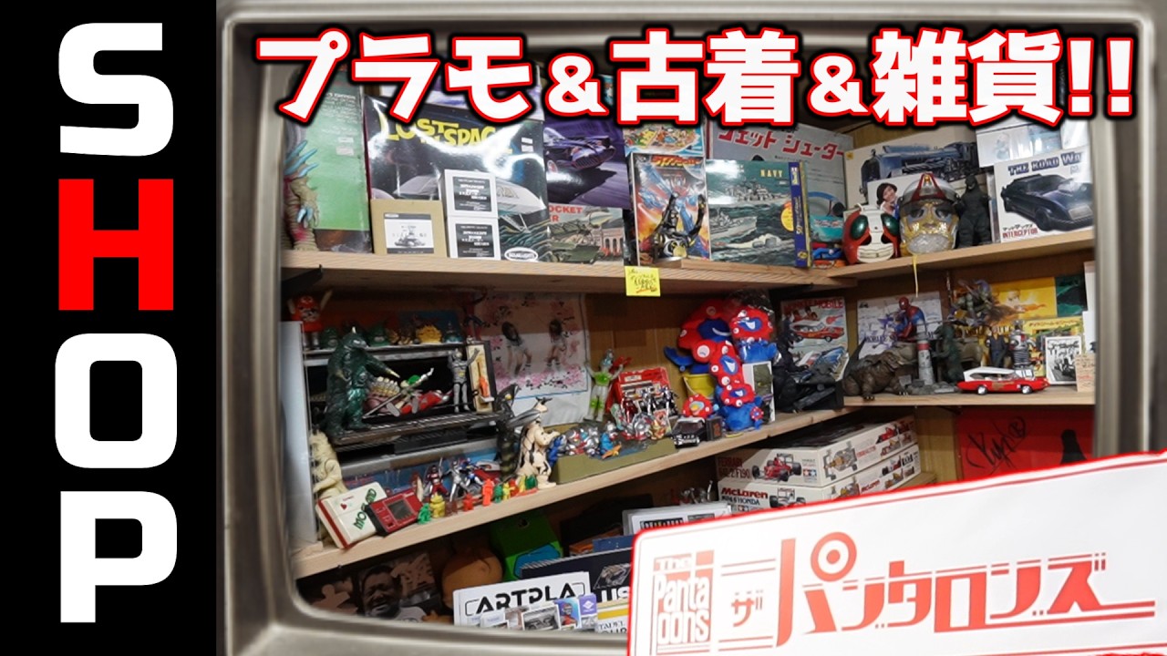プラモ屋さんに古着！？パンタロンズさん！の巻【お店紹介＃39】