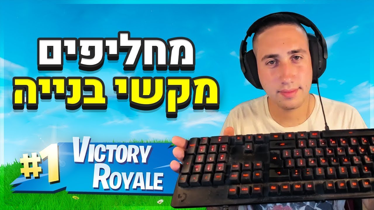 אני והשחקן הכי טוב בישראל בפורטנייט החלפנו מקשי בנייה אחד עם השני.. (היינו בשוק מהתוצאה!)