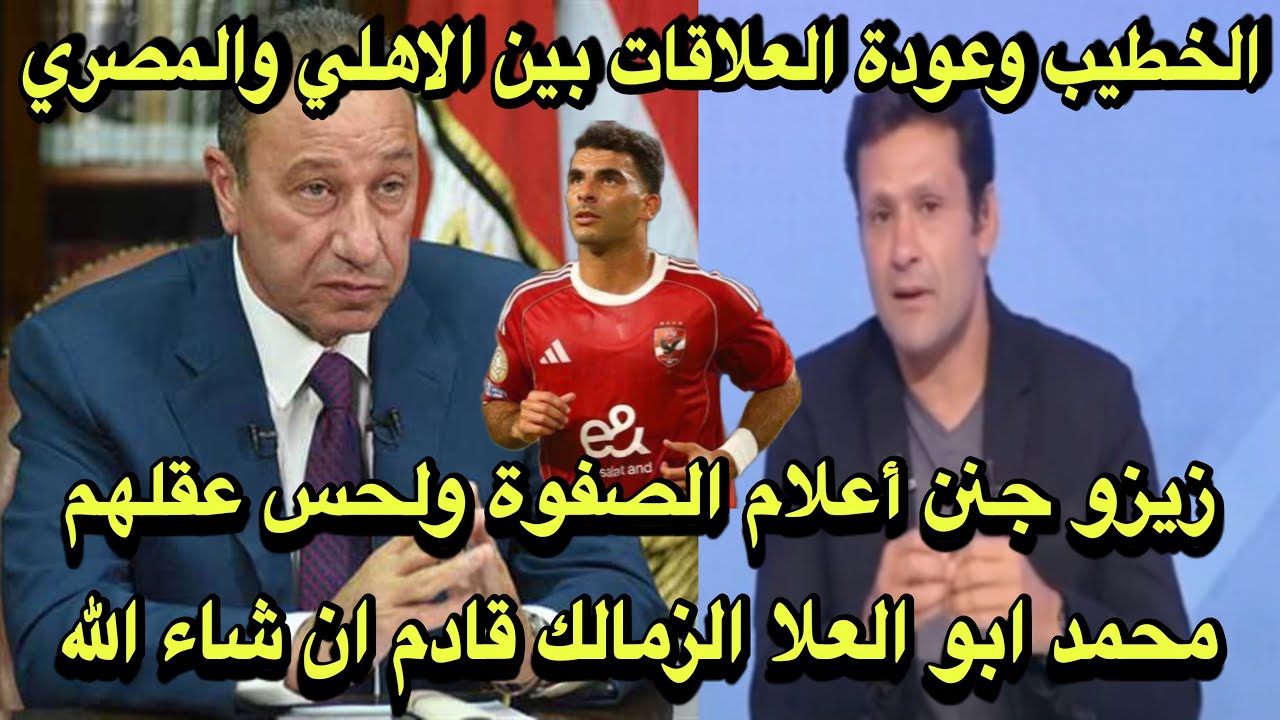 حسرة الاعلام الزملكاوي بسبب زيزو/محمد ابو العلا الزمالك قادم/الخطيب وعودة العلاقات مع المصري؟!