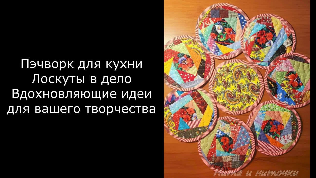 Пэчворк для кухни Лоскуты в дело Вдохновляющие идеи для вашего творчества #нитаиниточки #patchwork