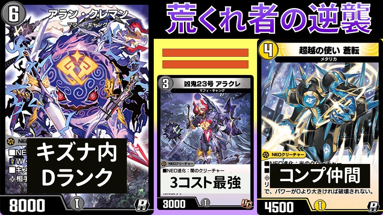 元SRのキズナコンプが本気を出す『白黒アランクレマン』【デュエプレ】【DMPP-33】