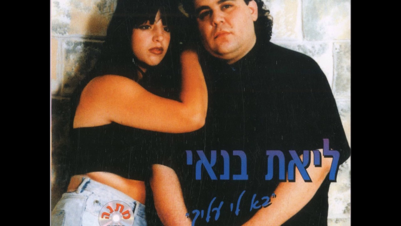 ליאת בנאי - כל הנדרים