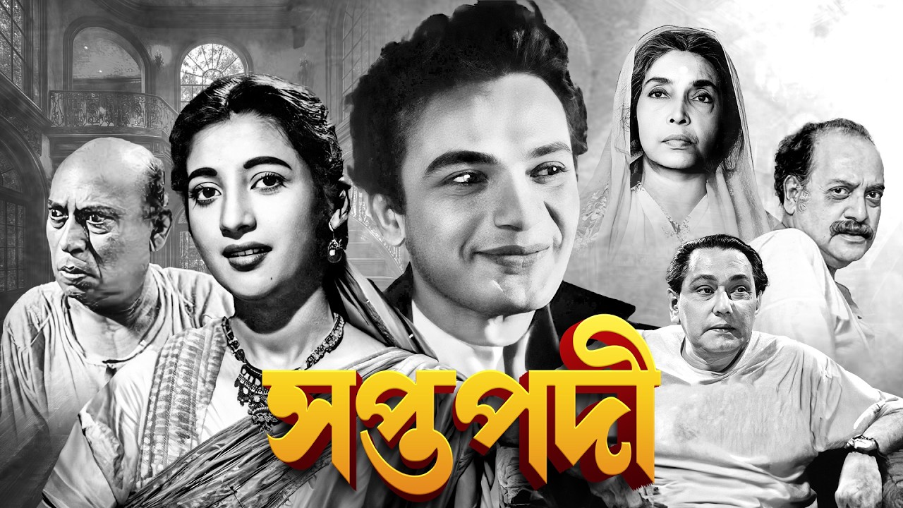 সপ্তপদী :মহানায়ক উত্তম কুমার | Saptapadi Full Movie | Uttam Kumar | Suchitra Sen | Evergreen Classic