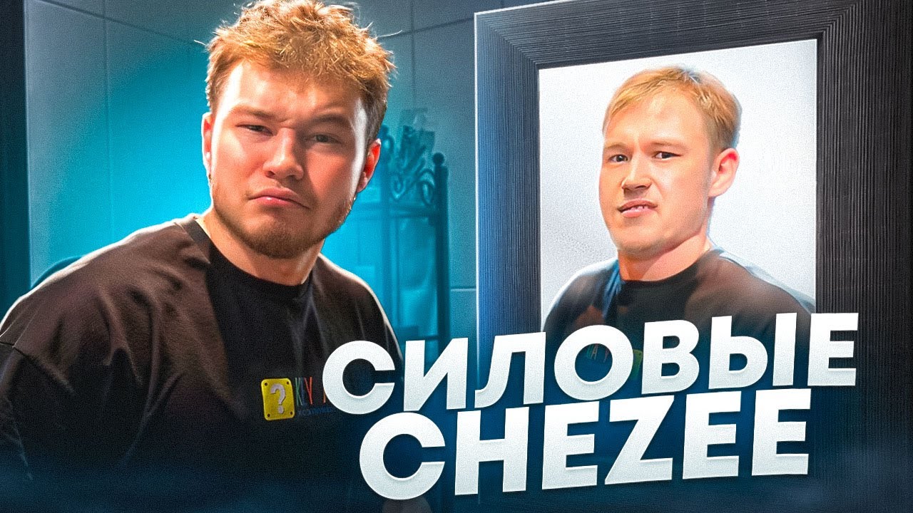 СИЛОВЫЕ РАСТЕРА CheZee | Встретил Брата Близнеца
