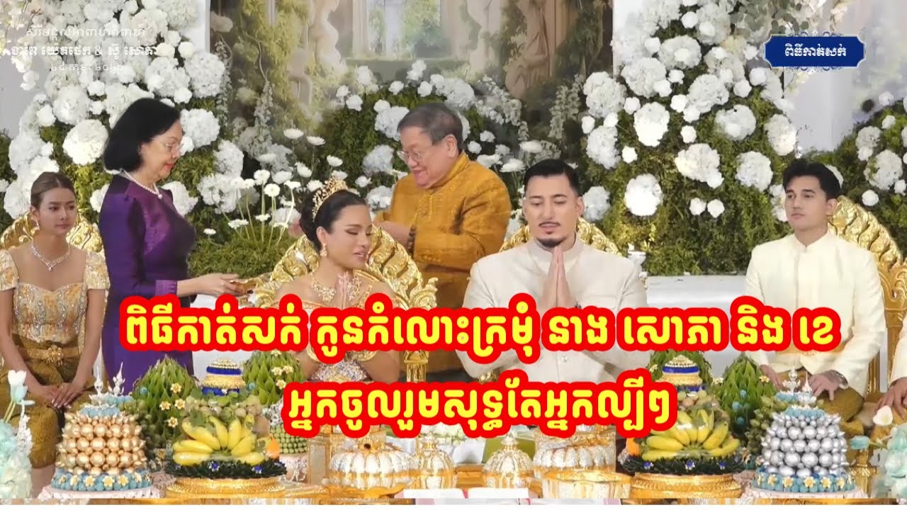 ពិធីកាត់សក់ កូនកំលោះក្រមុំ នាង សោភា និង ខេ អ្នកចូលរួមសុទ្ធតែអ្នកល្បី