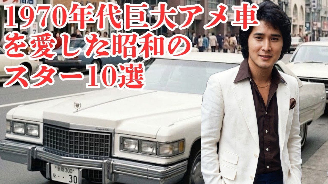 【巨大アメ車列⑮】｢鉄の鯨｣を乗りこなした10人の豪傑たち。1970年代、巨大アメ車と昭和スターの夢。
