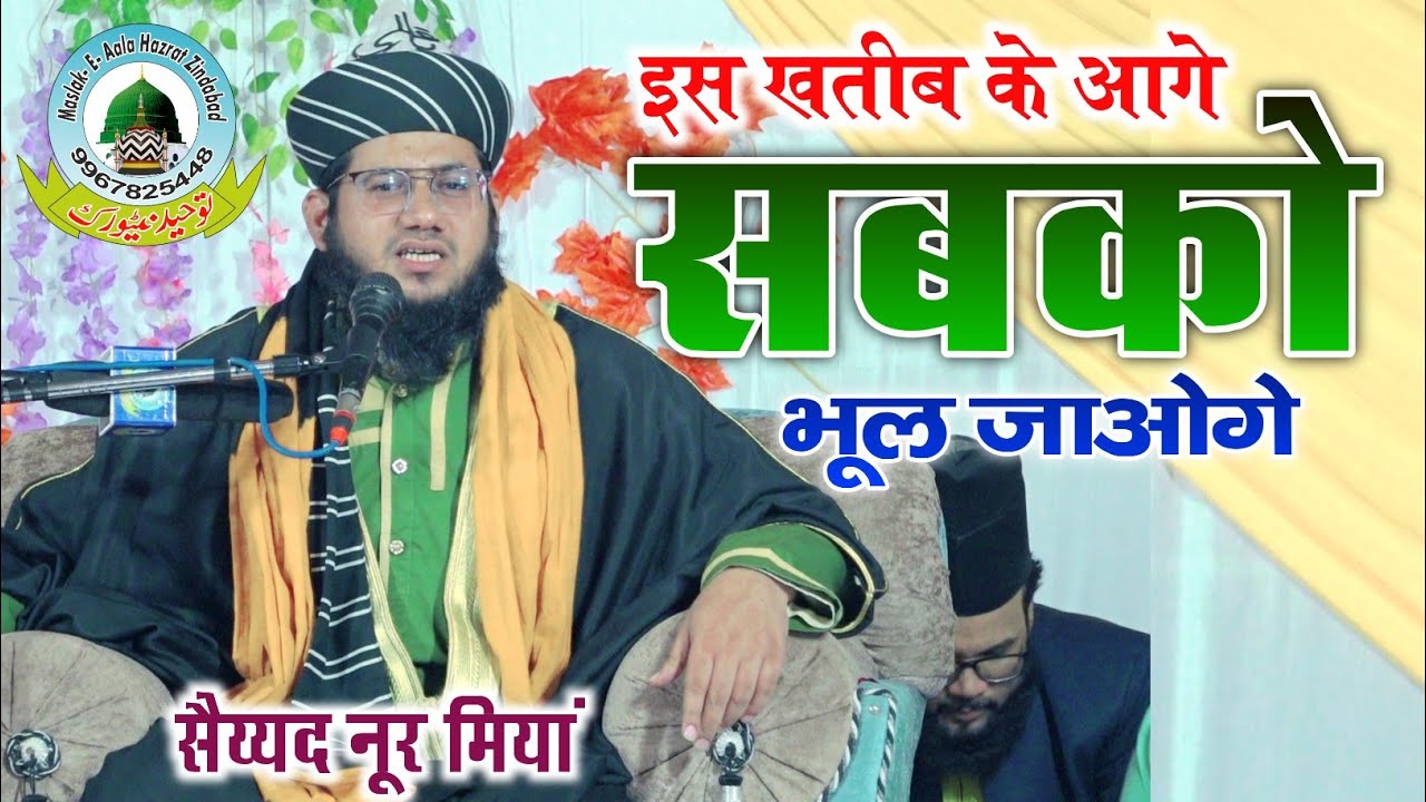 Is Khateeb Ke Aage Sabko Bhool Jaoge Taqreer Sayyad Noor Miya Holapur Kazi Gonda Uttar Pradesh