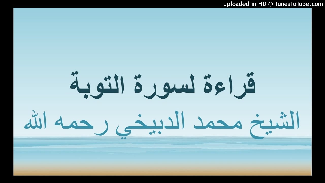 قراءة لسورة التوبة للشيخ الدبيخي