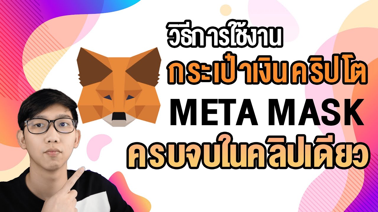 วิธีใช้ Metamask ครบในคลิปเดียว ( สมัคร / โอน / เพิ่ม Chain /  Swap / เพิ่มความเร็ว / เพิ่มเหรียญ )
