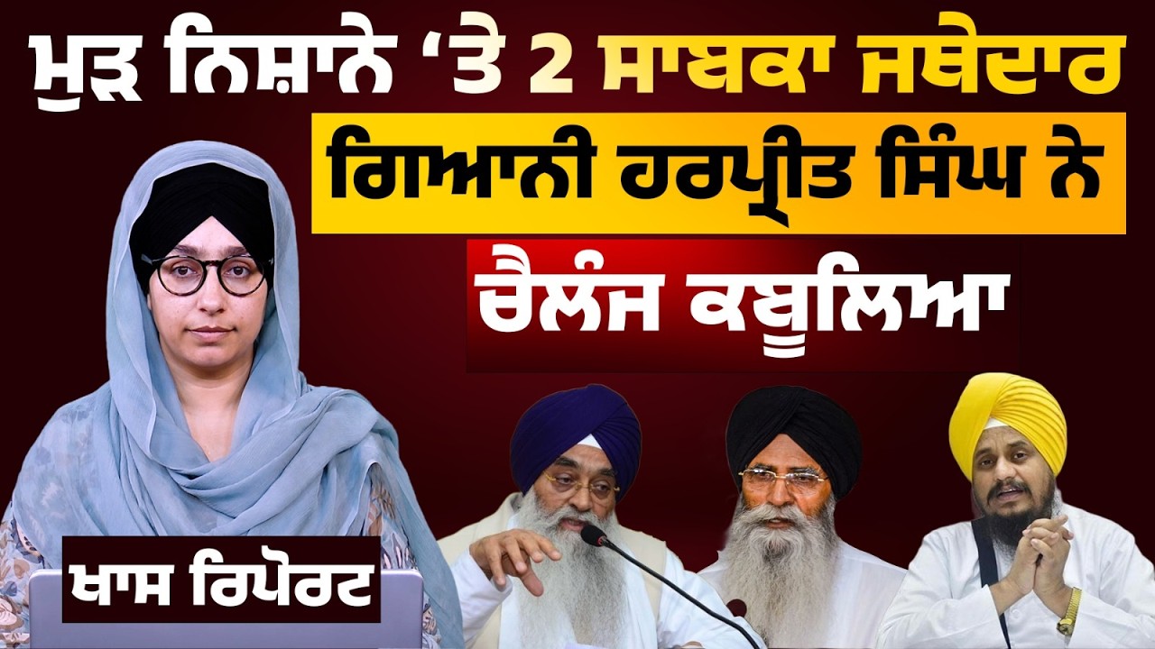 Jathedar Harpreet Singh reply to SGPC । THE KHALAS TV