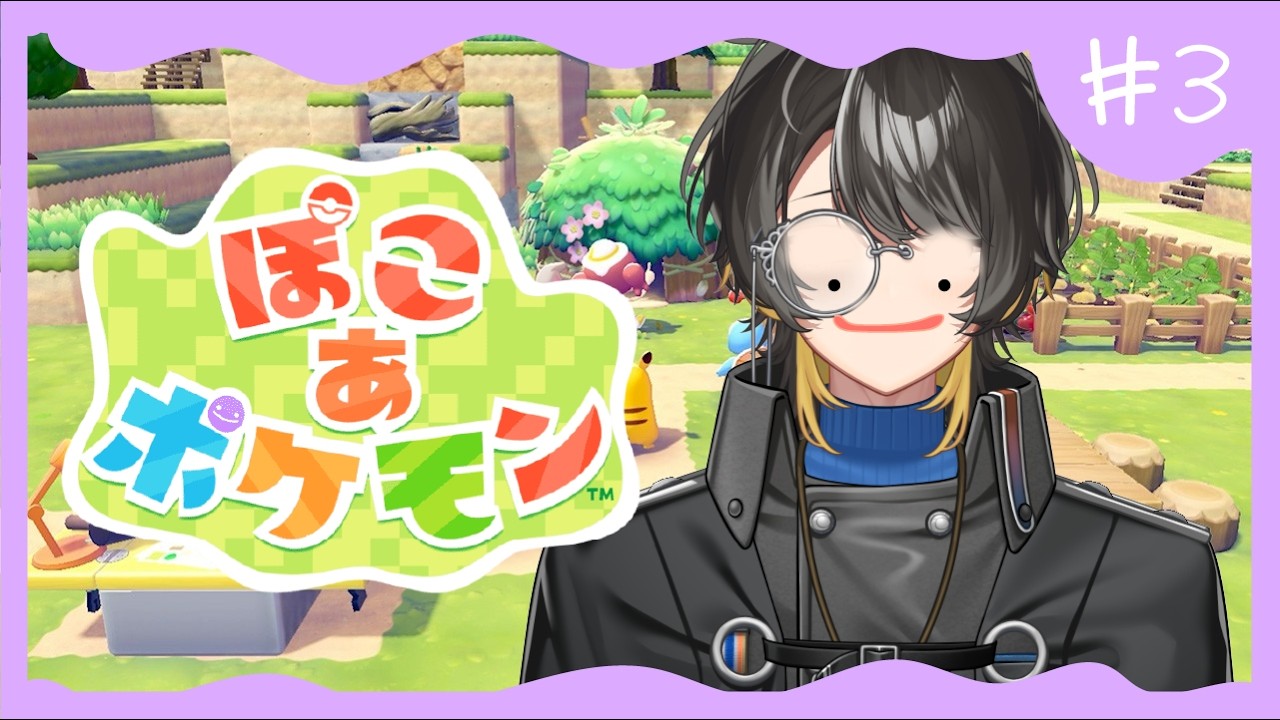 【#3】今日は朝までやりません | ぽこ あ ポケモン