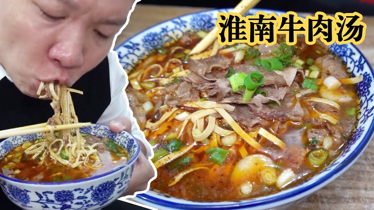 淮南这口牛肉汤，漂亮！【海吃王】