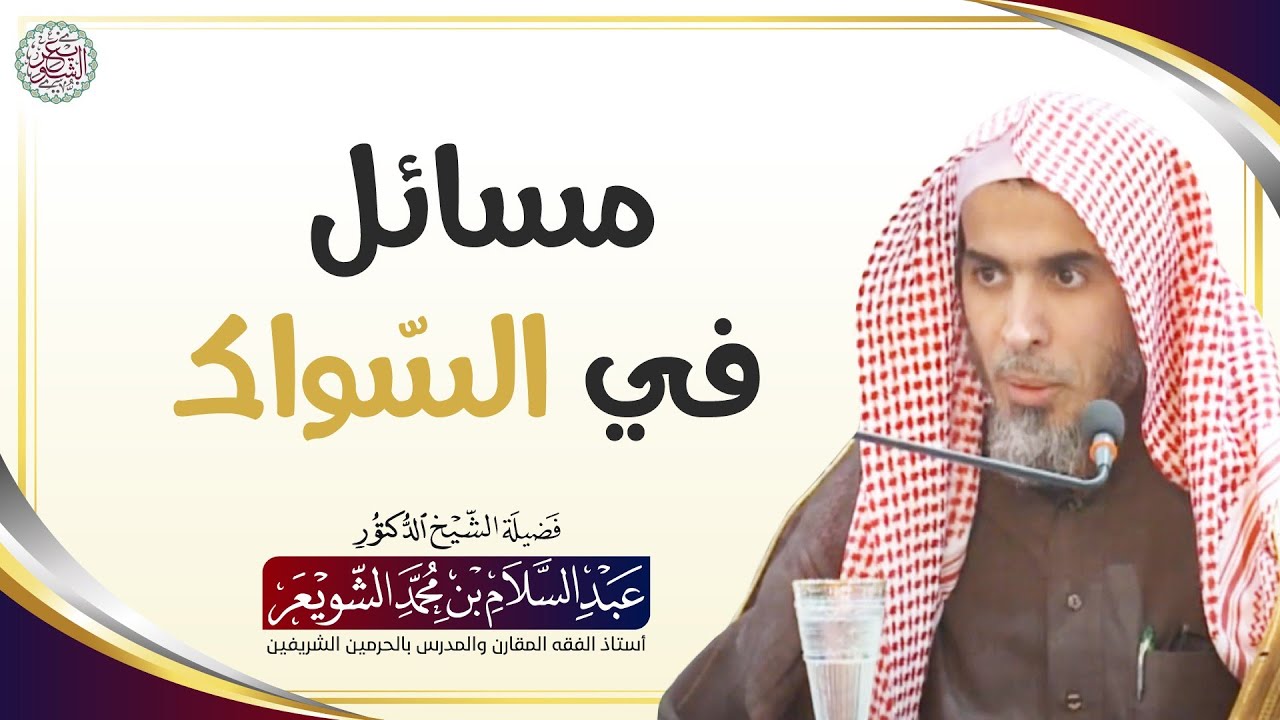 مسائل في السّواك | الشيخ أ.د عبدالسلام الشويعر