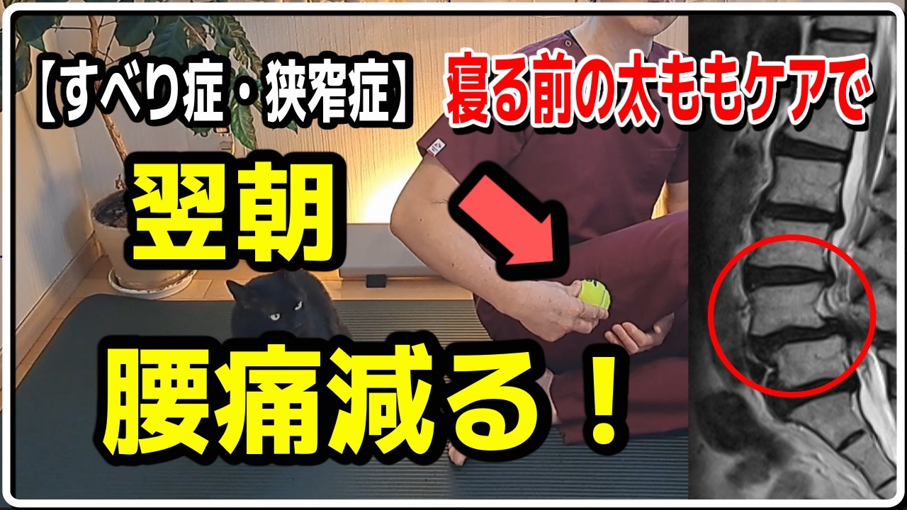 【すべり症・狭窄症】寝る前の太ももケアで、翌朝の腰痛が減る！