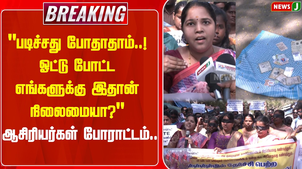 BREAKING || பட்டதாரி ஆசிரியர்கள் நூதன போராட்டம்! | Teachers Protest | DMKFails | NEWSJ