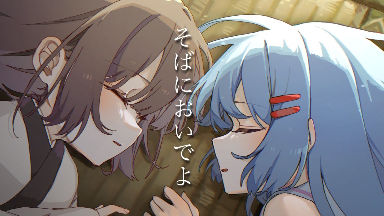 そばにおいでよ / 東北きりたん＆音街ウナ【猫田紺】