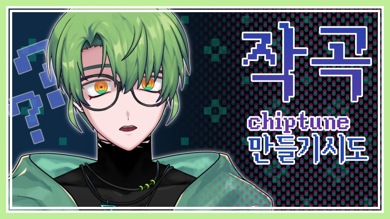 【작곡】 칩튠은 어떻게 만드는 걸까 【레터스】