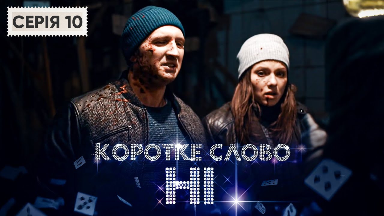 КОРОТКЕ СЛОВО НІ. СЕРІЯ 10. ВОНИ ІЗ РІЗНИХ СВІТІВ АЛЕ ЧИ МОЖЛИВЕ МІЖ НИМИ КОХАННЯ? МЕЛОДРАМА ДО СЛІЗ