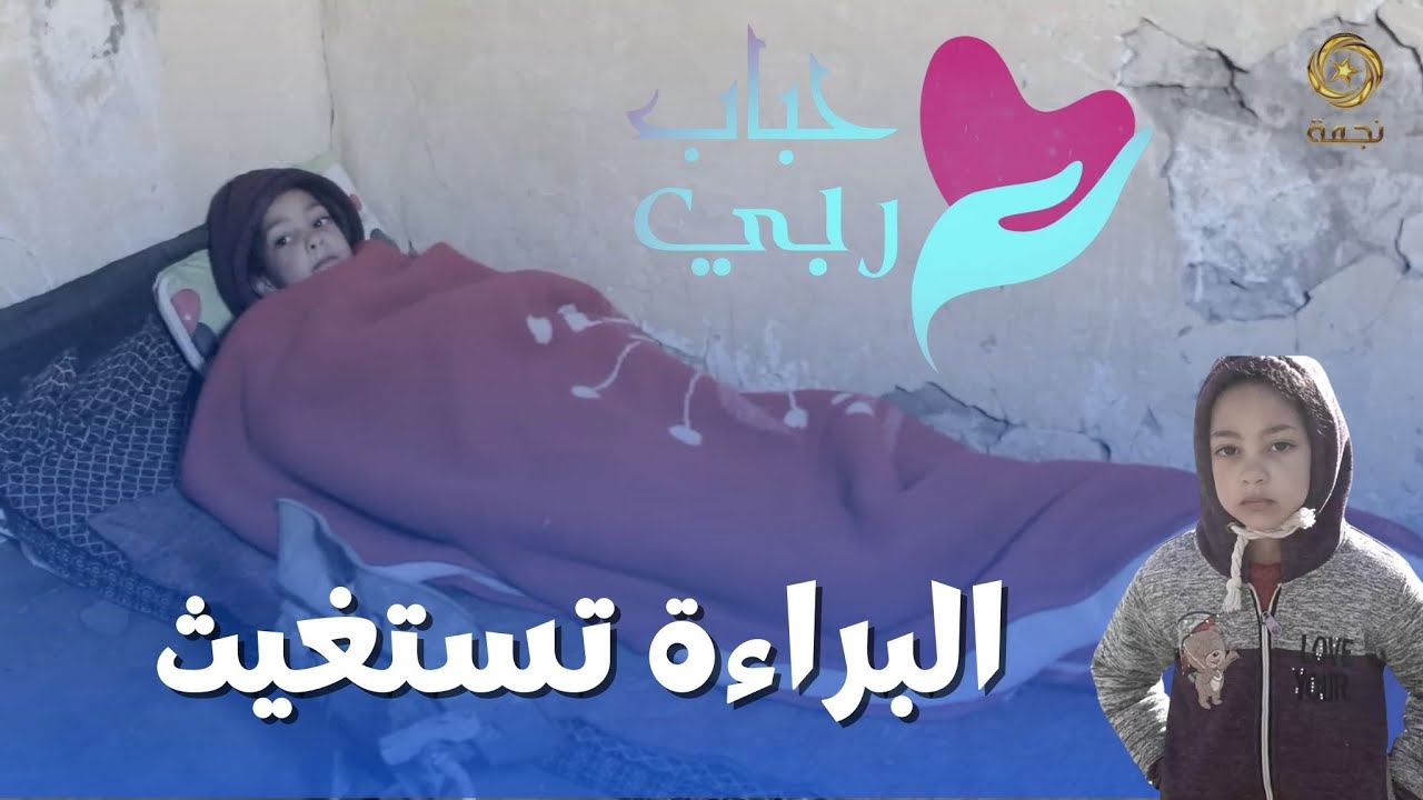 برنامج حباب ربي يدخل البهجة على عائلة فقيرة بثنية الحد - العدد 07