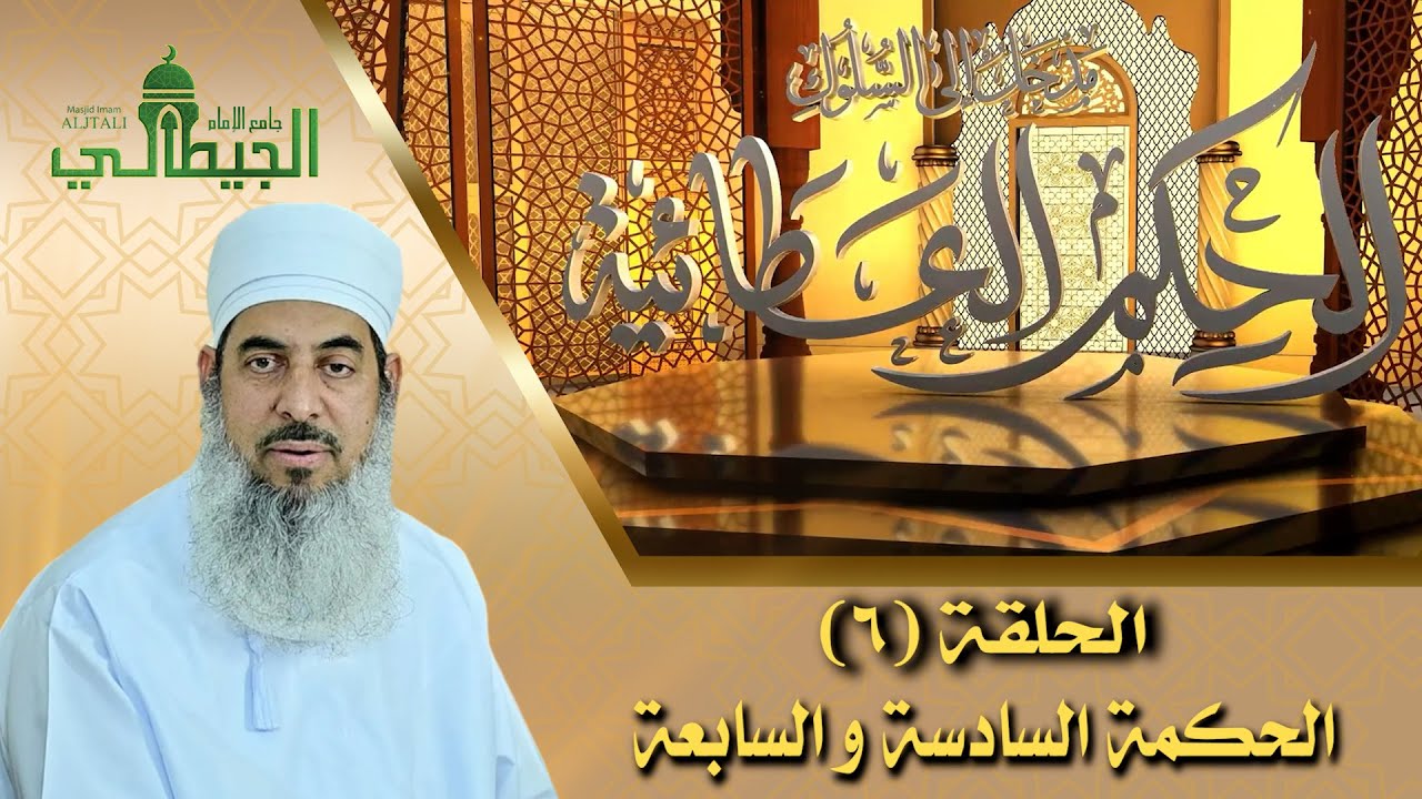 الحكم العطائية مدخل إلى السلوك_الشيخ محمد الهنائي أبو الحسن_ الحلقة (6) - الحكمة السادسة و السابعة