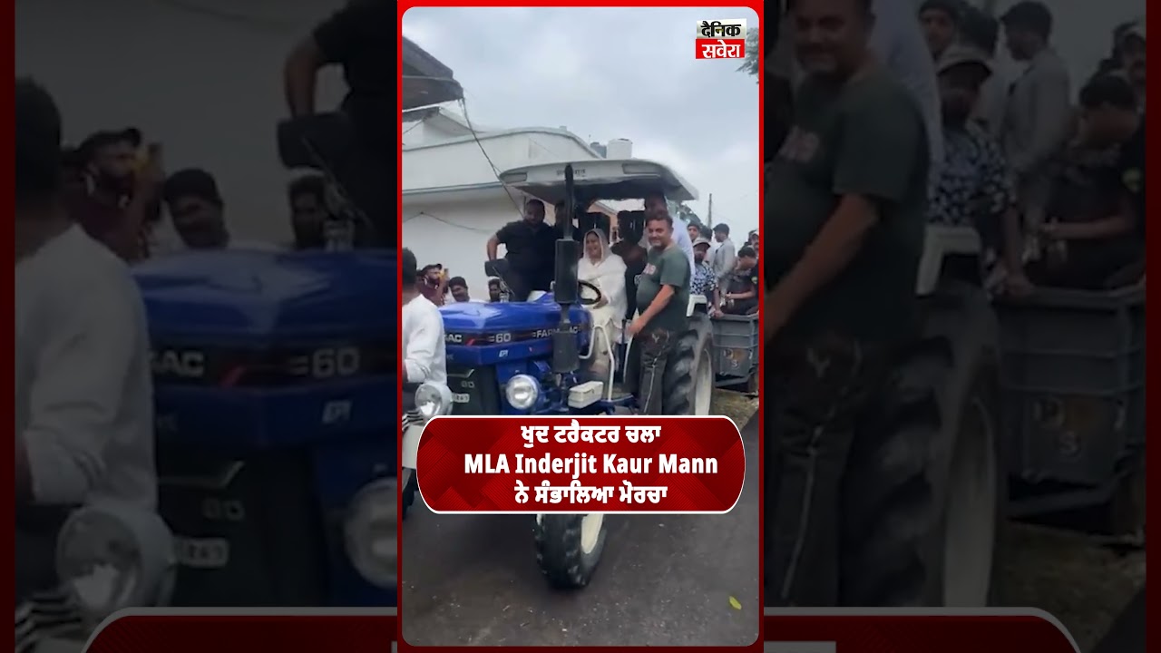 ਖੁਦ ਟਰੈਕਟਰ ਚਲਾ MLA Inderjit Kaur Mann ਨੇ ਸੰਭਾਲਿਆ ਮੋਰਚਾ
