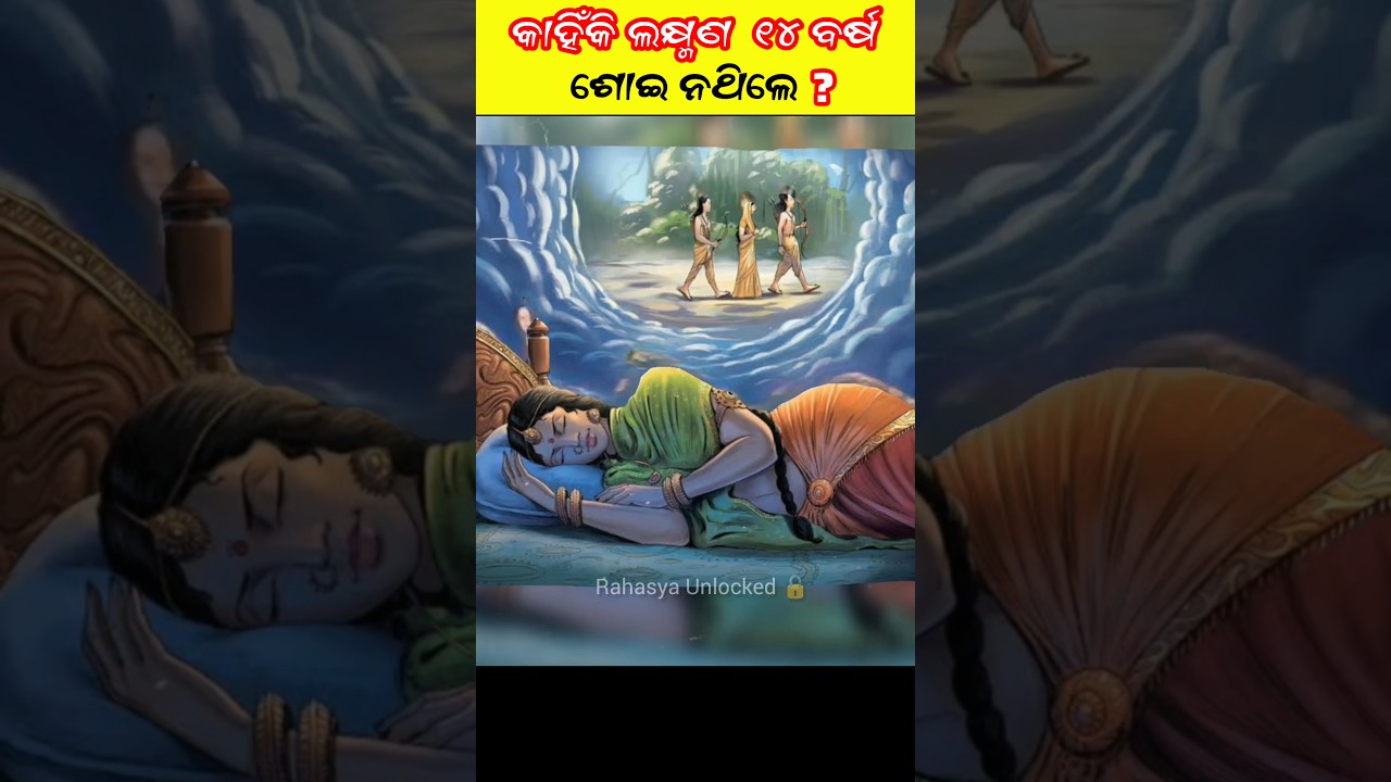 Почему Лакшман не спал 14 лет? #odiashorts #odiafact #shorts #ramayan #fact #odia