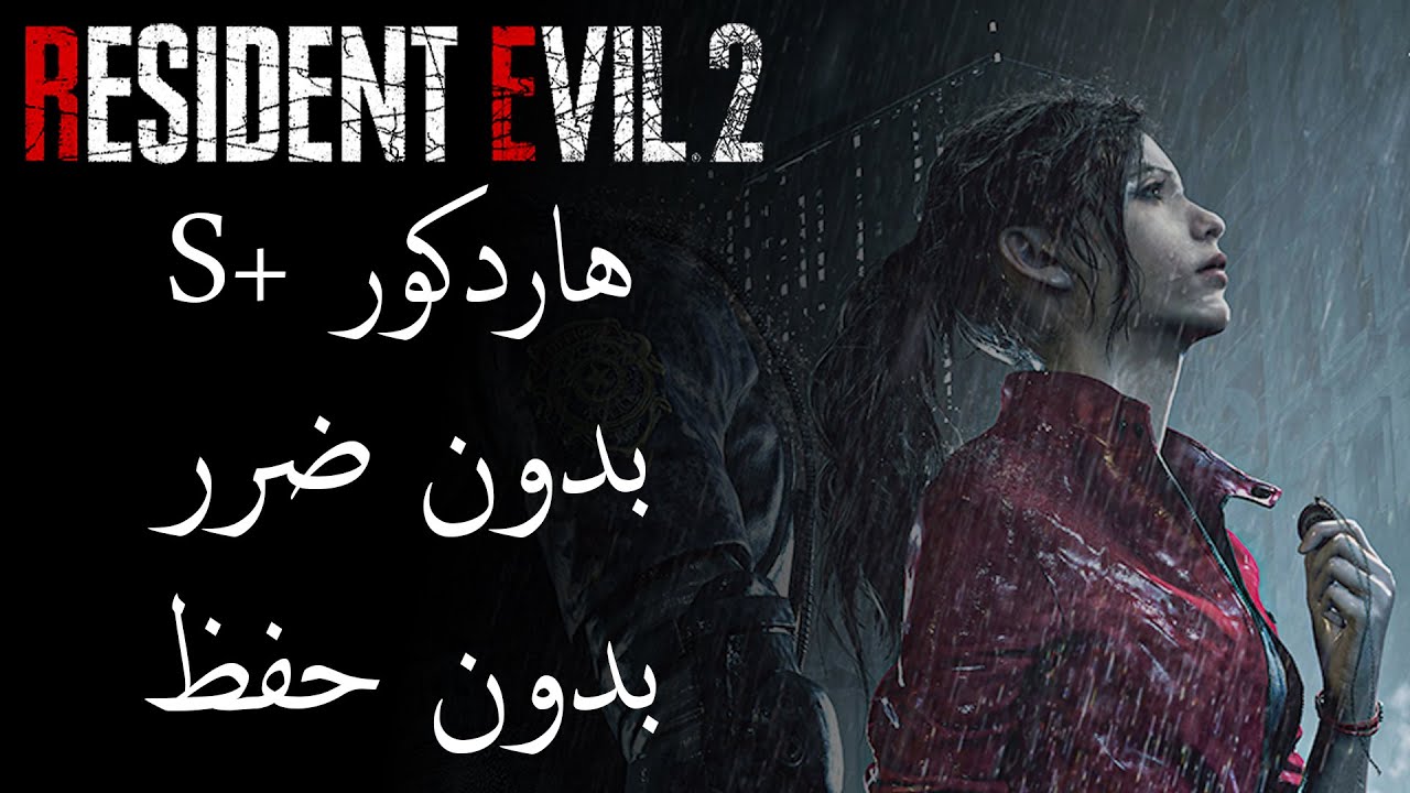 تختيم ريزيدنت ايفل 2 بدون ضرر/بدون حفظ (كلير ب) | Resident Evil 2 No Damage/No Save (Claire B)