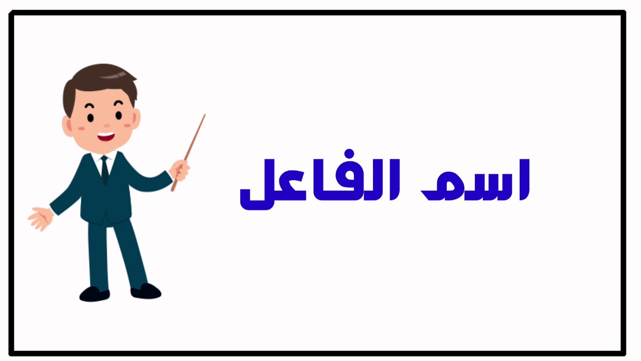 اسم الفاعل
