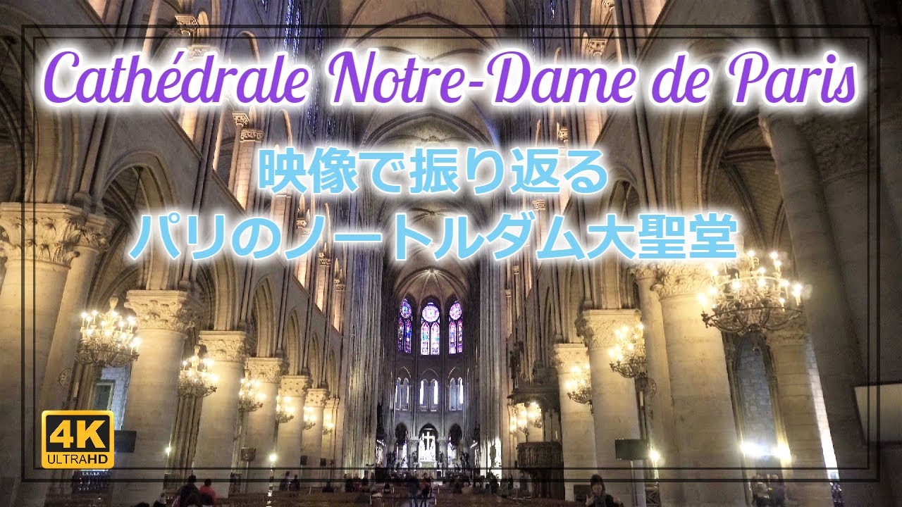 【4K】映像で振り返る火災前のノートルダム大聖堂（Cathédrale Notre-Dame de Paris）#08