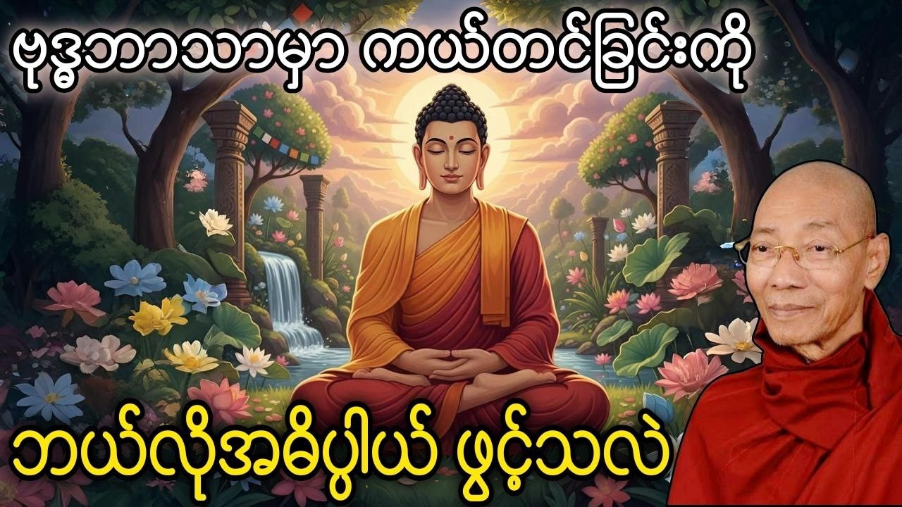 ဗုဒ္ဓဘာသာမှာ ကယ်တင်ခြင်းကို အဓိပ္ပာယ်ဖွင့်ပုံ
