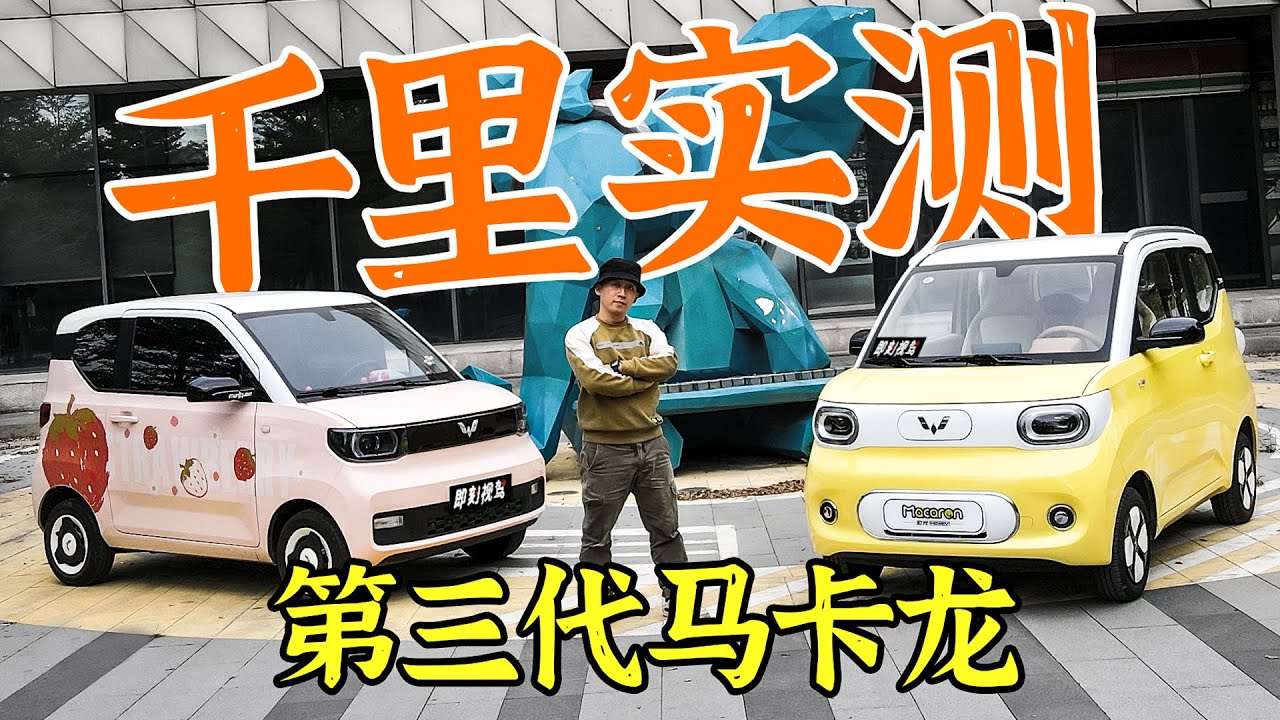 1000多公里的测试后，这是我们眼中的第三代马卡龙