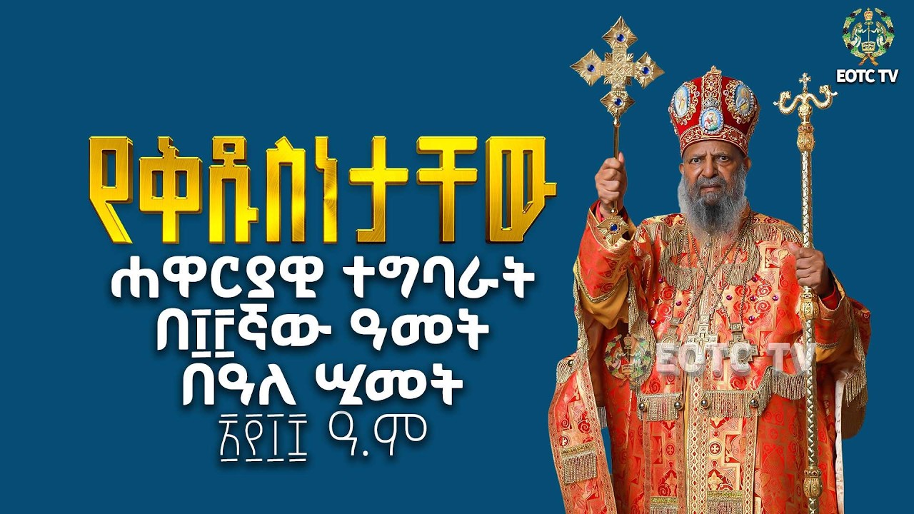 EOTC TV |የቅዱስነታቸው ሐዋርያዊ ተግባራት በ13ኛው ዓመት በዓለ ሢመት 2018 ዓ.ም