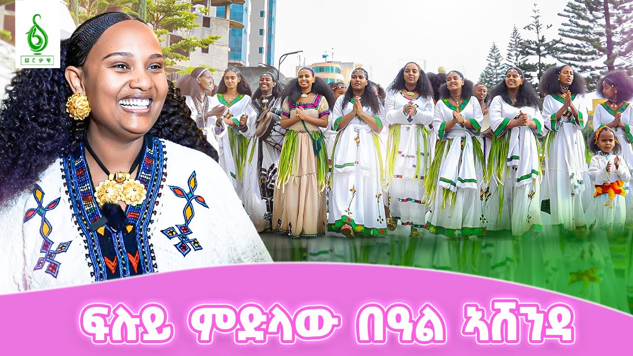 TBS TV| ፍሉይ  ምድላው በዓል ኣሸንዳ 