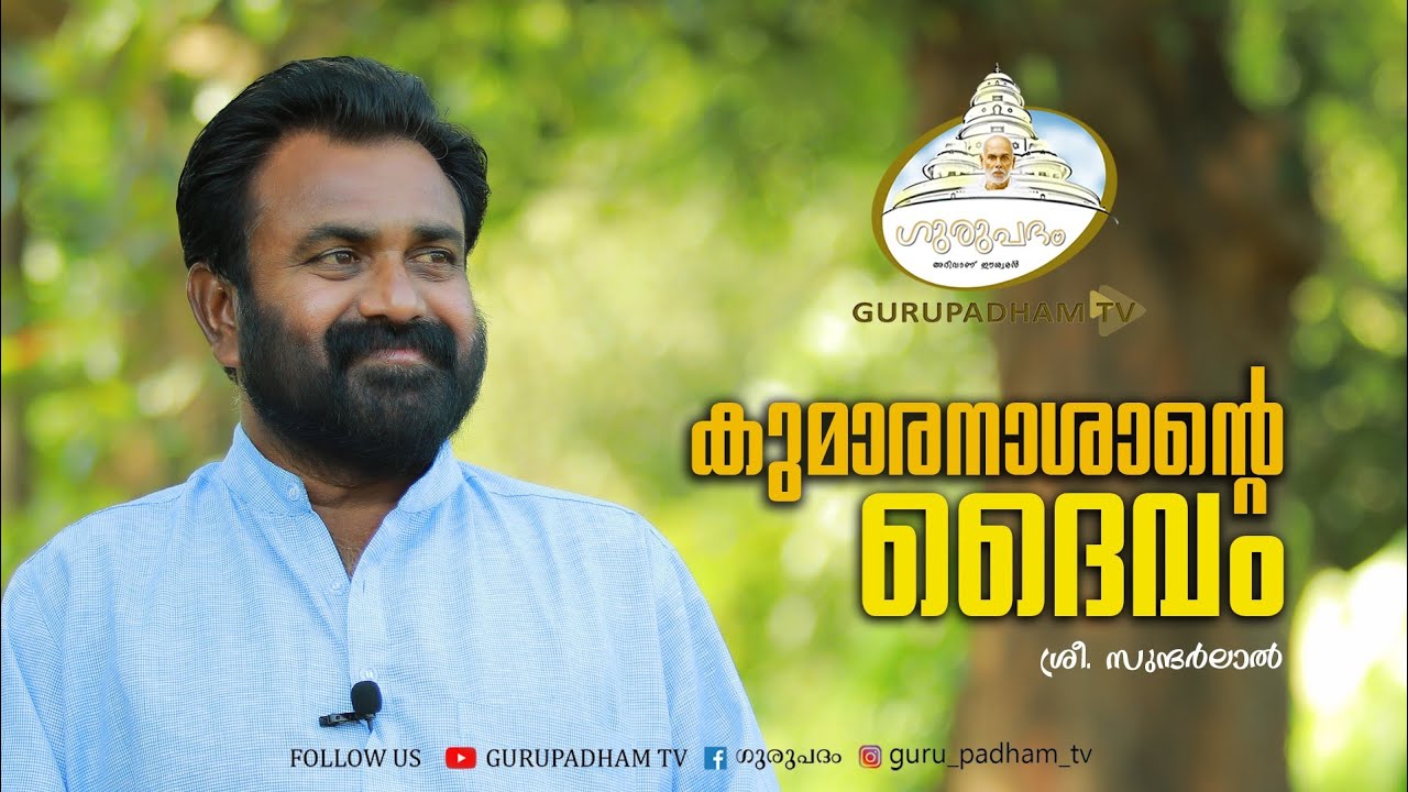 #Kumaranaashaan | കുമാരനാശാന്റെ ദൈവം |Sree Narayana Guru | GURUPADHAM TV | Sundharlal