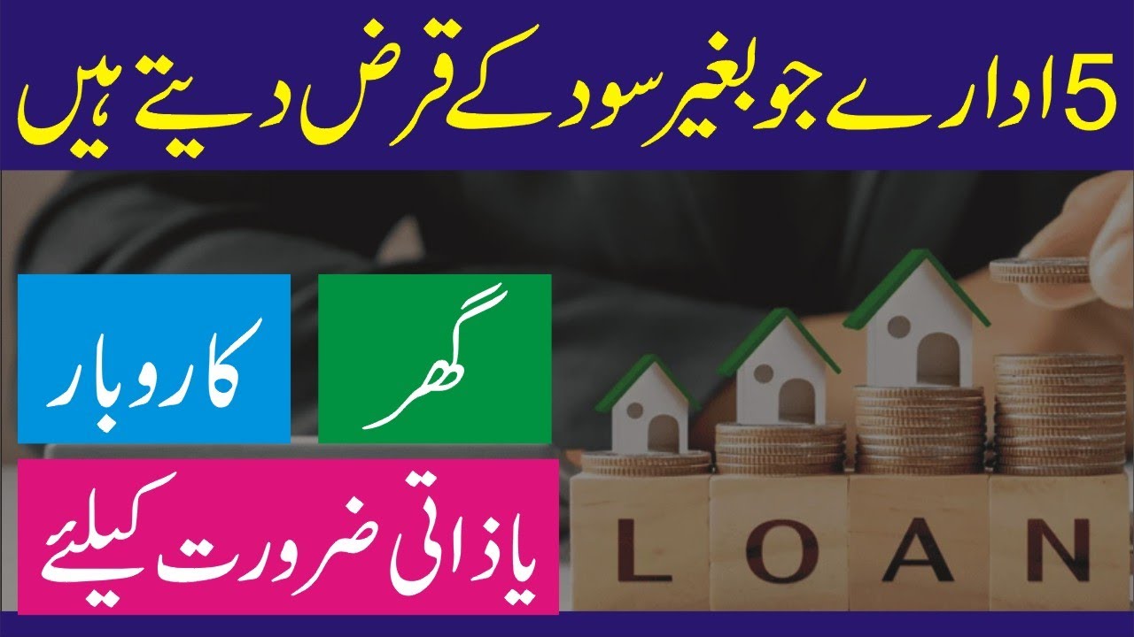 5 Government Interest Free Loan 2025 - Bagair Sood ke Loan Lene Ka Tarika -Qarz Lene ka Aasan Tarika