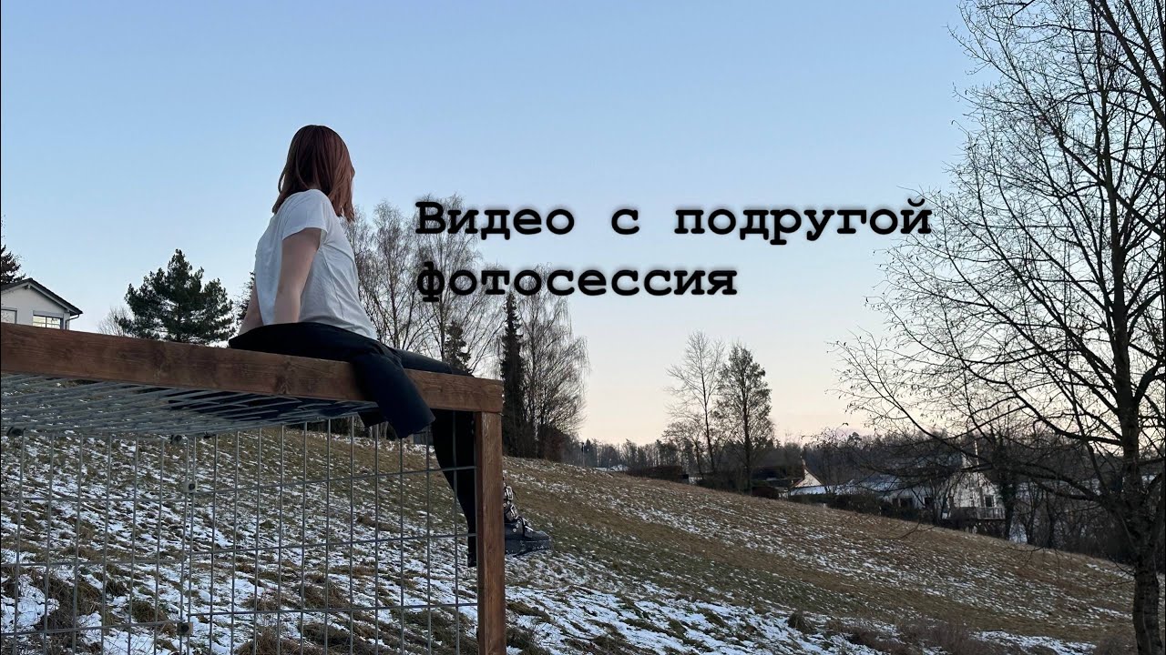 Фотосессия с подругой || 20 минут 