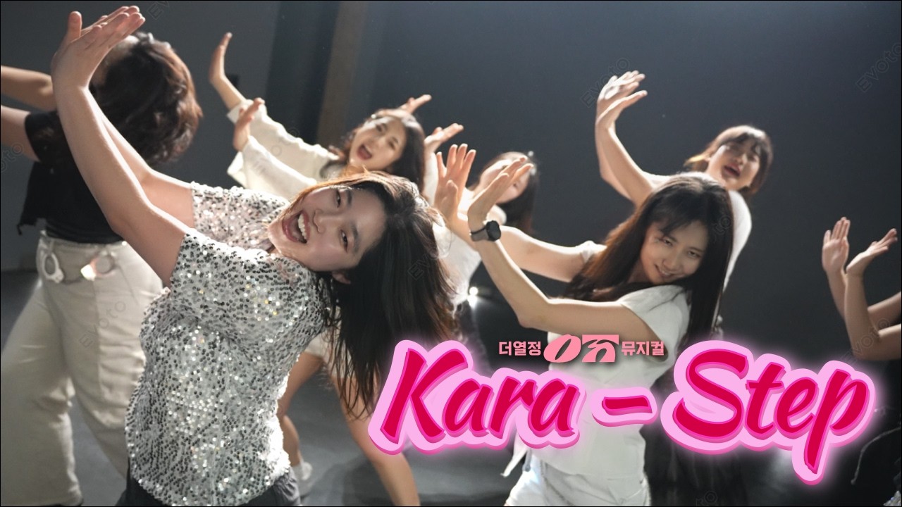직장인뮤지컬 동호회 K-pop 덕후들이 만든! 카라 ‘Step’ 뮤직비디오 커버 | B급같은 S급