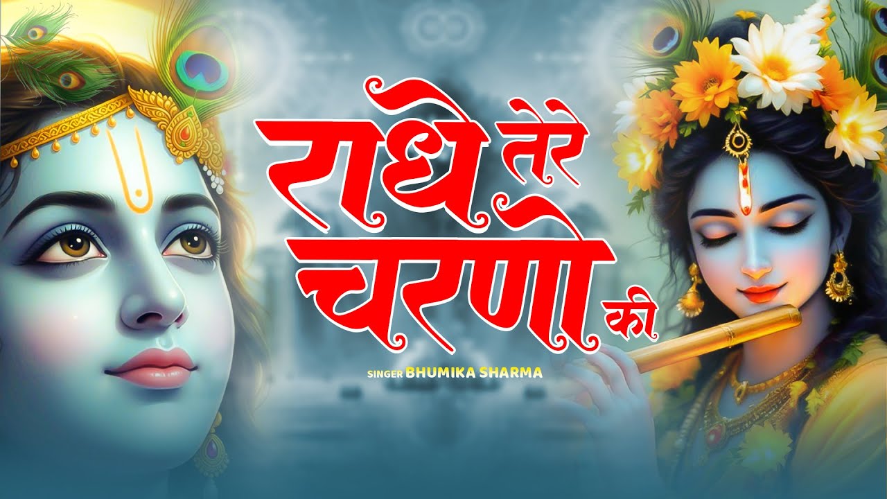 राधे तेरे चरणों की धूल जो मिल जाए | Radhe Tere Charno Ki Dhul | Bhumika Sharma | Krishan Bhajan 2025