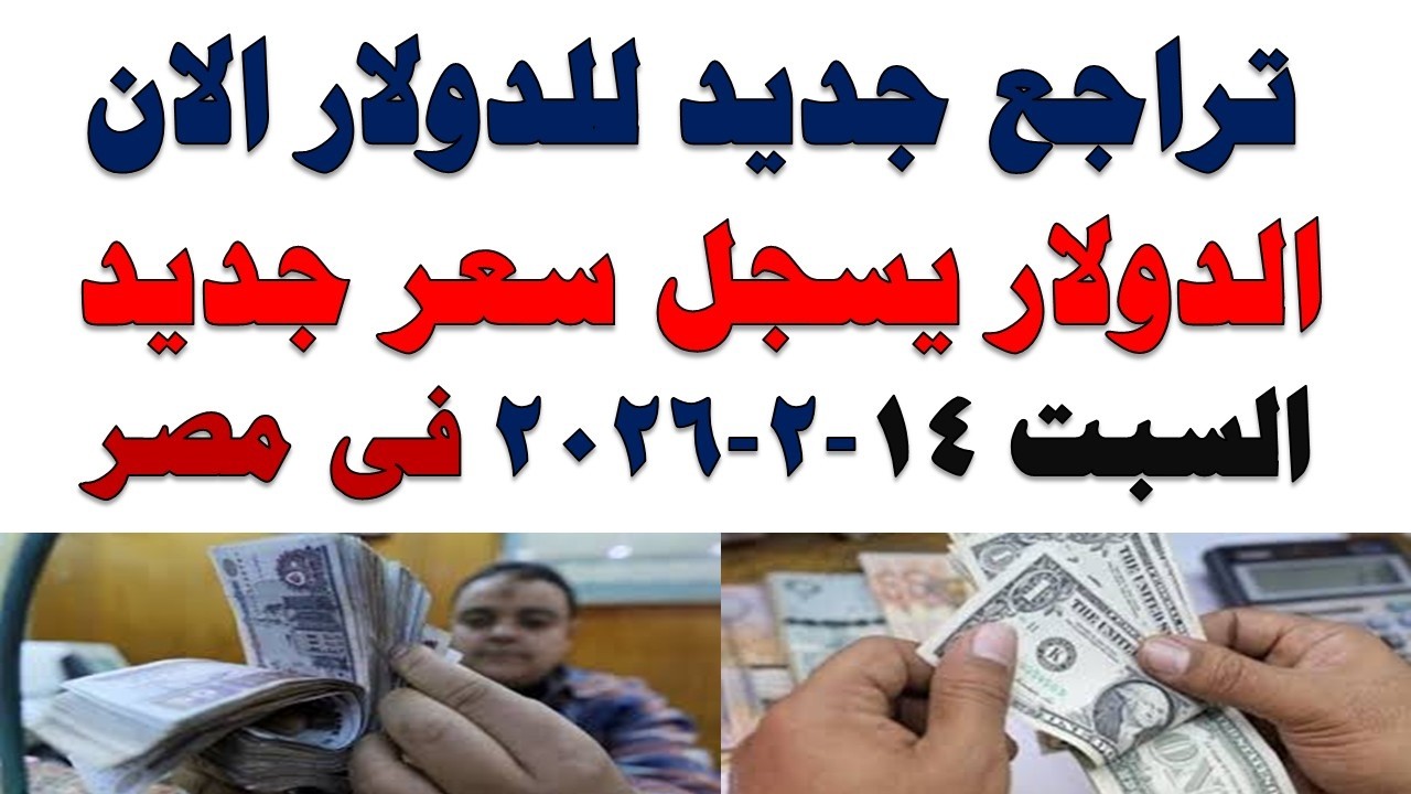 سعر الدولار اليوم | أسعار الدولار اليوم /اسعار الدولار السوق السوداء اليوم في مصر السبت 2026/2/14