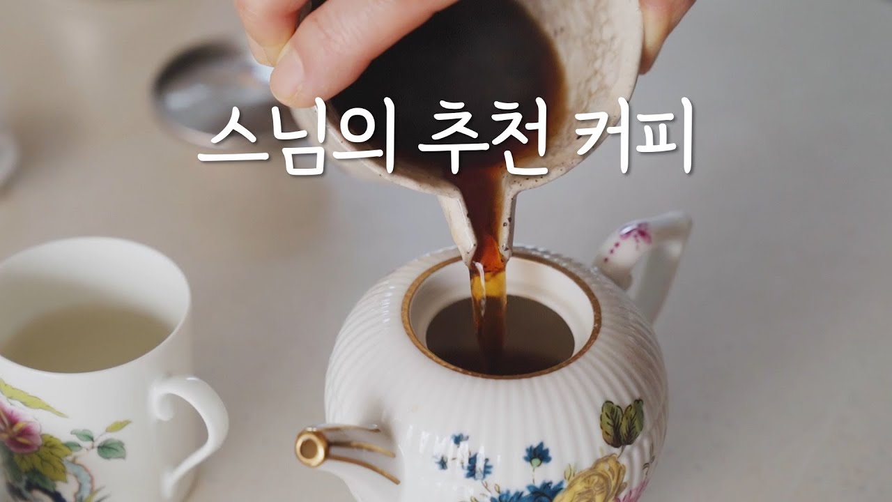 커피와 차 맛있게 드시려면 이거 하나만 지키세요 #드립커피 #밀크티 #차 #정위스님 #Koreantea