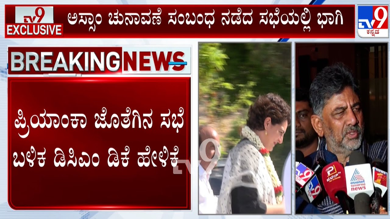 DK Shivakumar on Assam Election: ದೆಹಲಿಯಲ್ಲಿ ಅಸ್ಸಾಂ ಚುನಾವಣೆ ಸಂಬಂಧ ನಡೆದ ಸಭೆಯಲ್ಲಿ ಡಿಕೆ ಭಾಗಿ