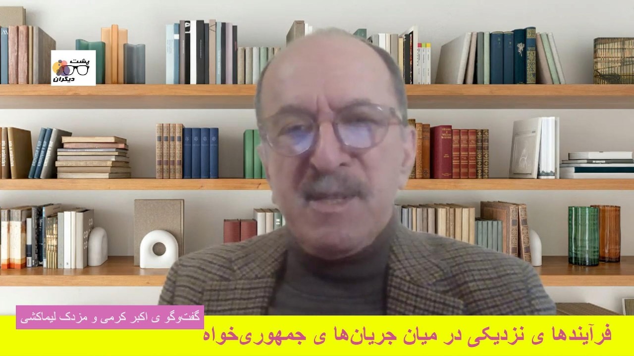 جریان‌ها ی ملی همیشه در برابر شیخ و شاه بوده‌اند؛ گفت‌وگو ی اکبر  کرمی و مزدک لیماکشی
